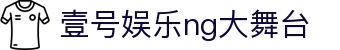 壹号娱乐 - NG大舞台,有梦你就来